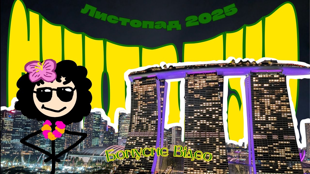 Найменша і Найдорожча країна в якій я побувала | Влог з Сінгапуру