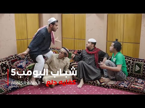 مسلسل شباب البومب حلقة كفايه دلع