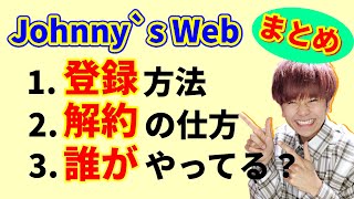 【まとめ】ジャニーズのブログが見れるJohnny`s Webの情報まとめ！
