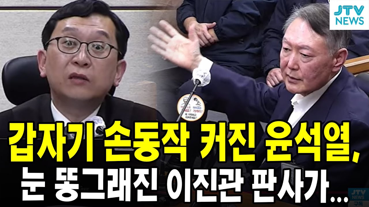갑자기 손동작 커진 윤석열, 눈 똥그래진 이진관 판사가...