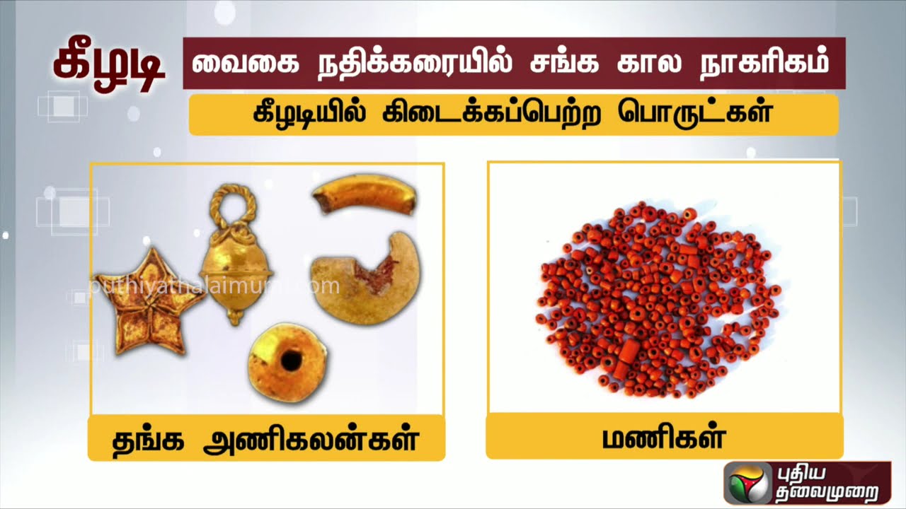 live tamil news 7 tv channels வைகை நதிக்கரையில் சங்க கால நாகரிகம் - கீழடி அகழ்வாராய்ச்சியில் கிடைத்த சான்றுகள்