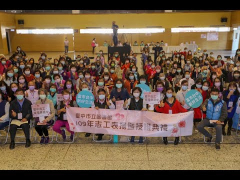 台中市立圖書館為感謝各圖書館志工，今天下午舉辦「我志工，我驕傲！109年志工表揚暨授證典禮」，有1898名志工、累積15...