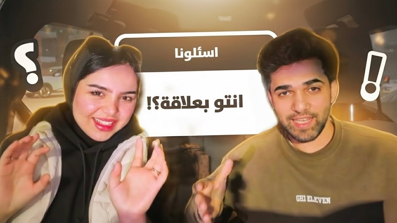 تحدي الاسئلة المحرجة مع اسراء !! لازم تجاوب 😂