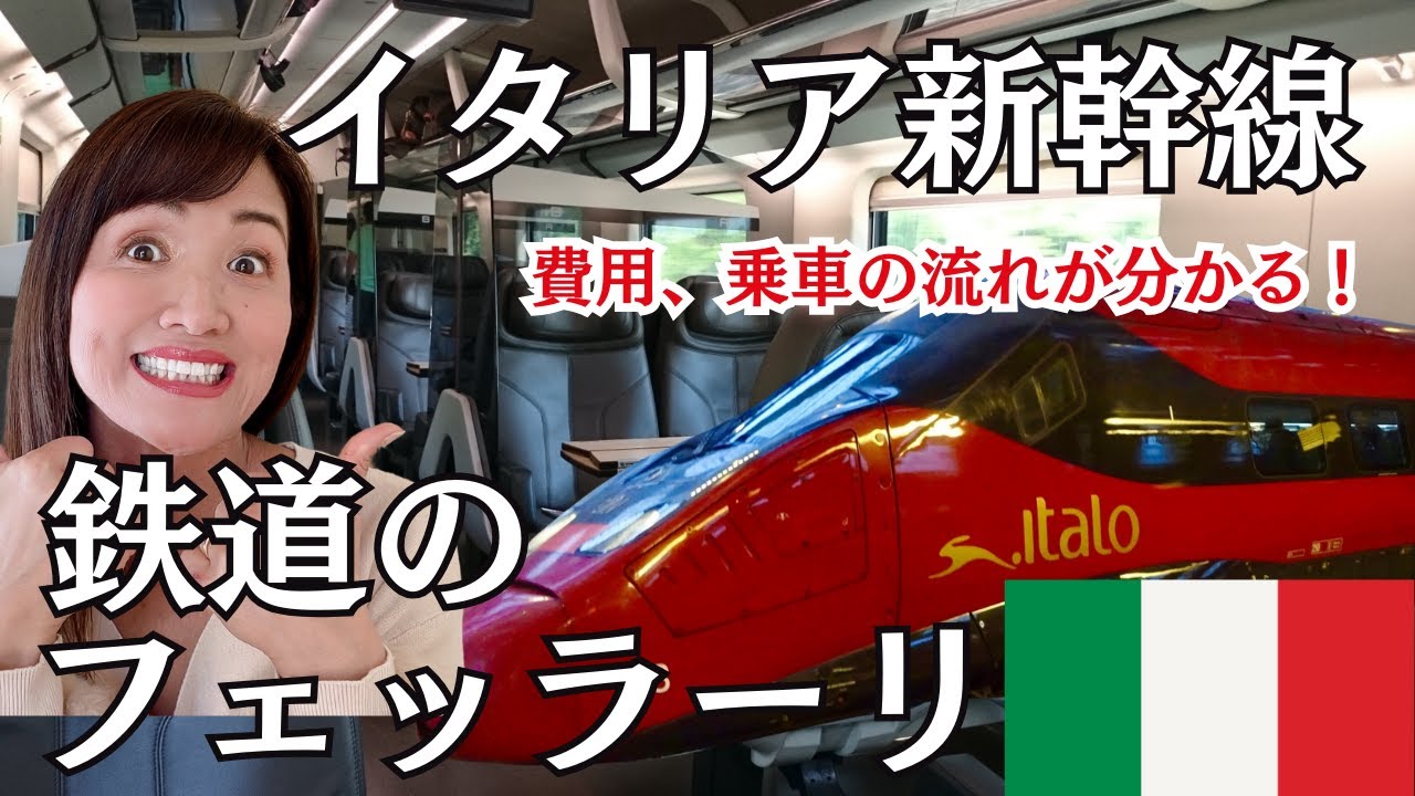 2025年最新】イタリア新幹線イタロ徹底解説！切符の買い方、乗り方