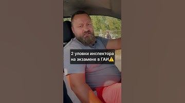 Уловки на экзамене в ГАИ⚠️#автошколаминск#автосоветы#урокивождения#экзаменнаправа