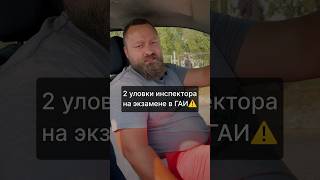Уловки на экзамене в ГАИ⚠️#автошколаминск#автосоветы#урокивождения#экзаменнаправа