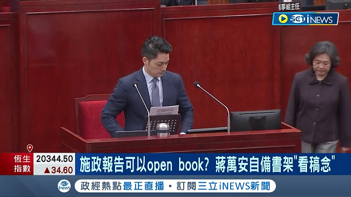 施政報告可以open book? 蔣萬安首次議會備詢自備書架"看稿念" "蔣師"王世堅送螺絲起子諷"螺絲掉滿地"│記者 廖品鈞 陳君傑│【台灣要聞】20230413｜三立iNEWS - 天天要聞