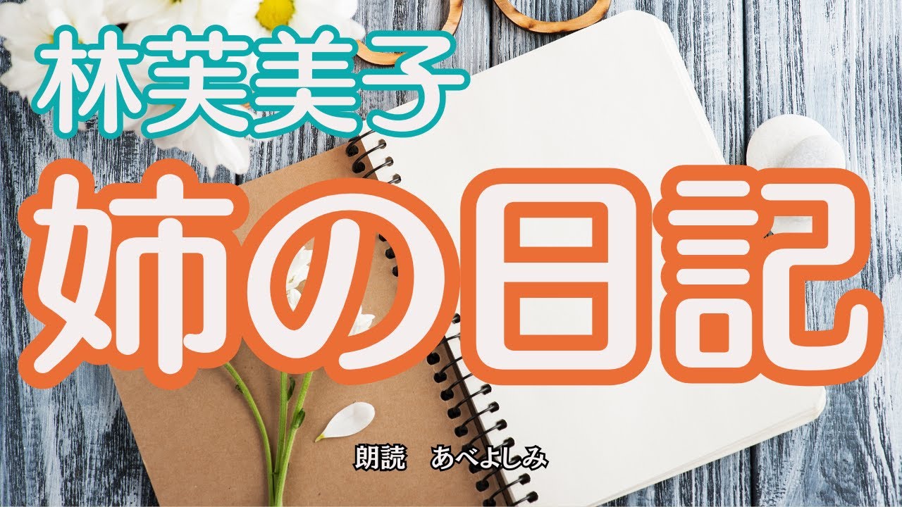【朗読】林芙美子「姉の日記」　　　朗読・あべよしみ」