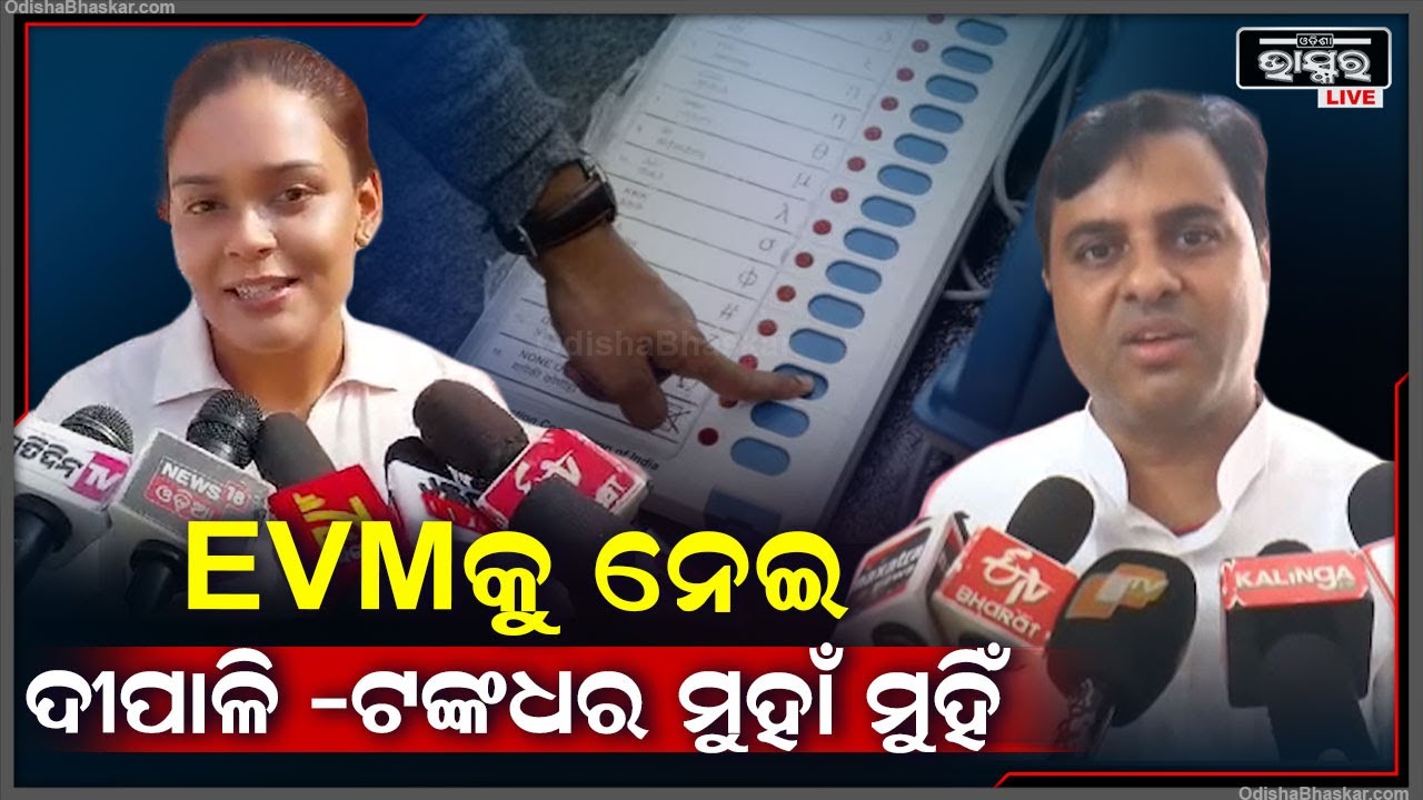 ଝାରସୁଗୁଡାରେ ପୁଣି ଚେକହେବ EVM ! ଏ ନେଇ ମୁହାଁମୁହିଁ ହେଲେ ଦୀପାଳି ଓ ଟଙ୍କଧର