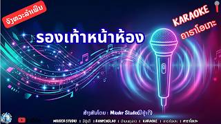 รองเท้าหน้าห้อง-คาราโอเกะ- ຣອງເທົ້າໜ້າຫ້ອງ-ຄາຣາໂອເກະ -ເກີບ4ກິ່ງ - เกีบ4กิ่ง - karaoke