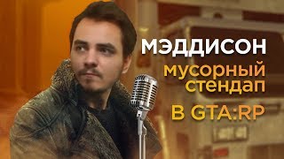 Мэддисон, Мусорный Стендап в GTA RP