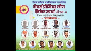 Final Day | Teachers Premier League 2024 | Season 4 | Solapur