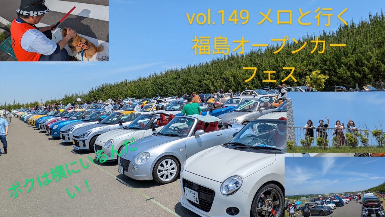 【柴兄妹の愉快な日々】vol.149 メロと行く福島オープンカーフェス