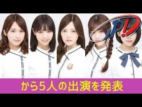 白石麻衣・西野七瀬…乃木坂46から5人の出演を発表