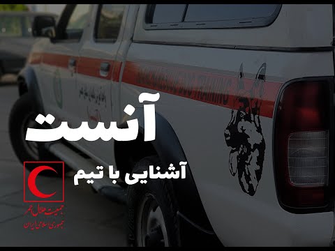 آشنایی با تیم آنست جمعیت هلال احمر