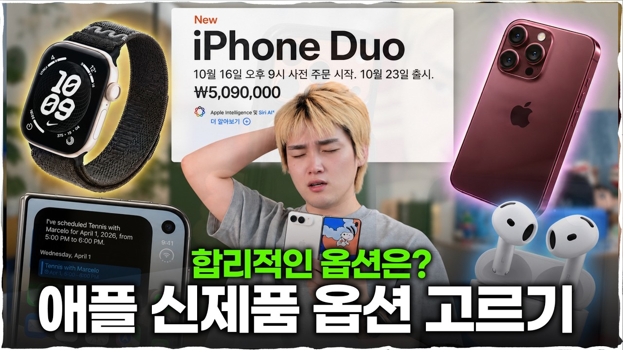 애플 신제품, 뭘 사야 할까? 제가 살 옵션은 이겁니다 [아이폰 듀오·18 프로·애플워치 12]