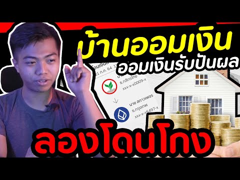 บ้านออมเงิน ได้เงินจริงมั้ย? | DOM