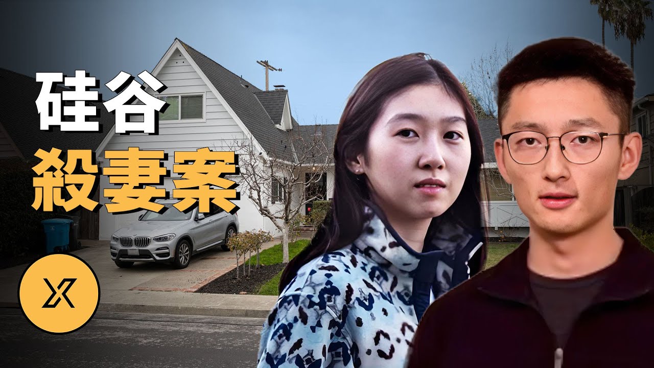 天才的婚姻，驚人的結局，谷歌工程師殺妻案