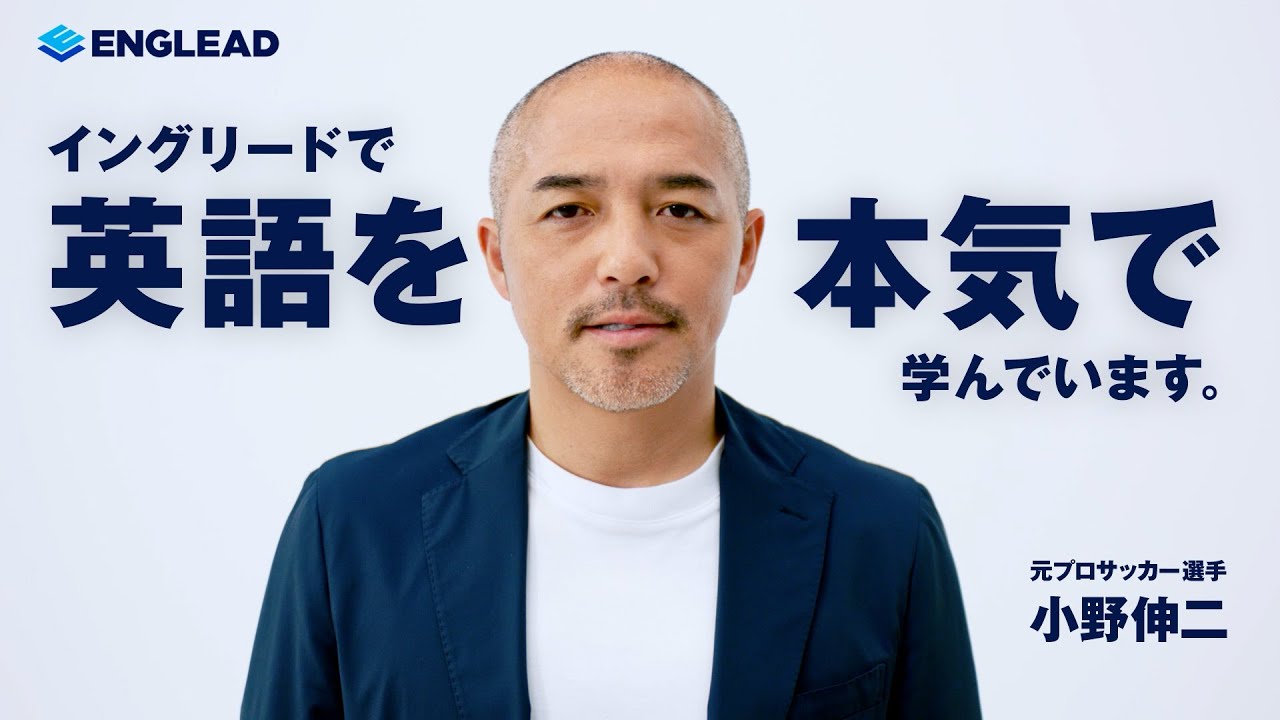 4カ国でプレーした小野伸二が英語学習の大切さを語る 大人になっても学びを続ける人へエールを送る