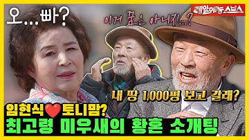 플...뭐라고? 최고령 미우새 임현식의 숨 쉬듯이 내뱉는 플러팅 지옥💥 [미운 우리 새끼|240331 SBS방송]
