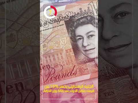 الجنيه الإسترلينى يخسر 1 5 من قيمته مقابل الدولار بعد إقالة وزير الخزانة