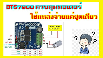 บอร์ดขับมอเตอร์ BTS7960 การใช้แหล่งจ่ายไฟชุดเดียว