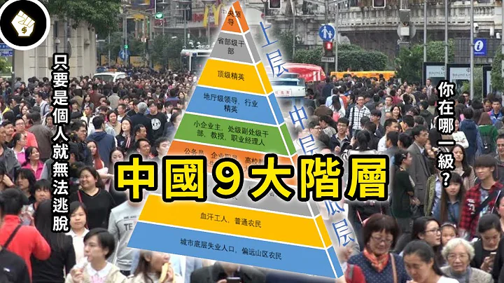 中國普傳的階層分級，超級富豪最高也只能到第３？老百姓５級封頂！ - 天天要聞