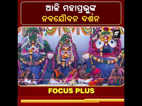 ଆଜି ନବଯୌବନ ବେଶରେ ଦର୍ଶନ ଦେବେ ତିନି ଠାକୁର  ll FOCUS PLUS ||