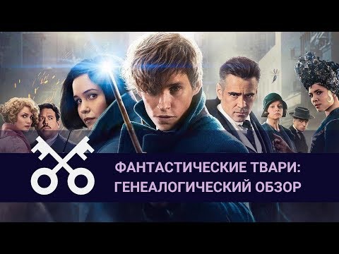 Фантастические твари: генеалогический