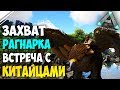 ARK Official PVP #3 | Знакомство с КИТАЙЦАМИ на ОФЕ | Новое начало развития в ARK