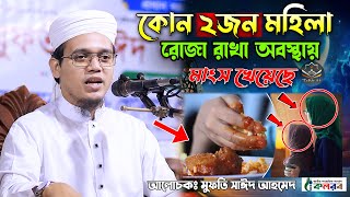 কোন ২ জন মহিলা রোজা রাখা অবস্থায় মাংস খেয়েছে || Mufti Sayed Ahmad Kalarab​ New Waz 2024 BD Tafsir