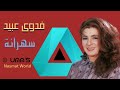 Sahrana Fadwa Obeid سهرانة فدوى عبيد Sahrana Fadwa Obeid سهرانة فدوى عبيد