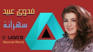 Sahrana - Fadwa Obeid | سهرانة - فدوى عبيد