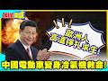 北京怒嗆歐盟!還打貿易戰嗎? | 歐洲人高溫掙扎求生!中國電動車變身冷氣機救命!【頭條開講】精華版  @中天電視CtiTv