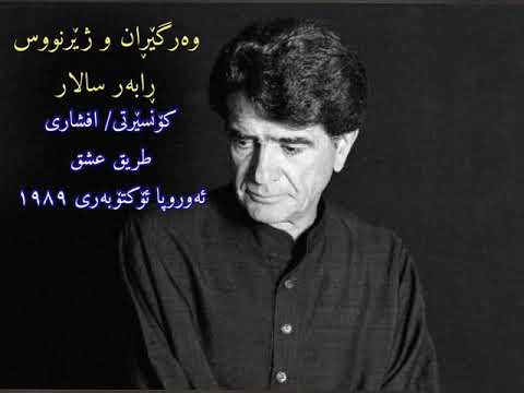 استاد شجریان تصنیف طریق عشق