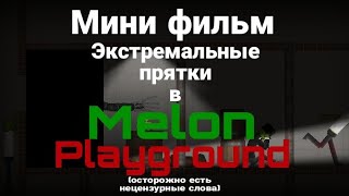 Мини фильм: *Экстремальные прятки*| Melon Playground