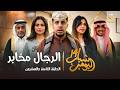 مسلسل شباب البومب 14 الحلقة الثامنة والعشرون الرجال مخابر 4K 