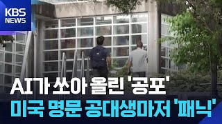 [Global K] AI-Triggered Job Market Fear… Elite U.S. Engineering Grads in 'Panic' / KBS 05/29/2026