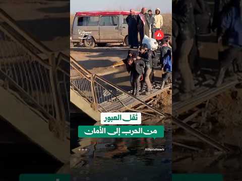 العبور من الحرب إلى الأمان