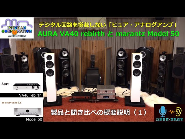 ピュア・アナログアンプ AURA V40 rebirth vs marantz Model 50 聞き