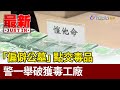 「偏僻公墓」點交毒品 警一舉破獲毒工廠【最新快訊】