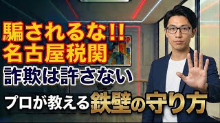 【警告】「名古屋税関です」は100%詐欺！急増する国際電話サギから親を守る最強アプリ設定