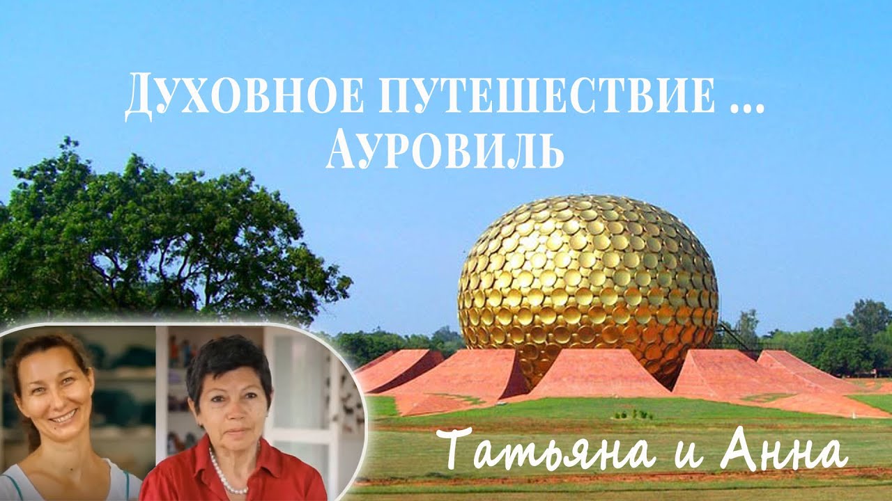 Духовное путешествие Ауровиль ... Татьяна и Анна