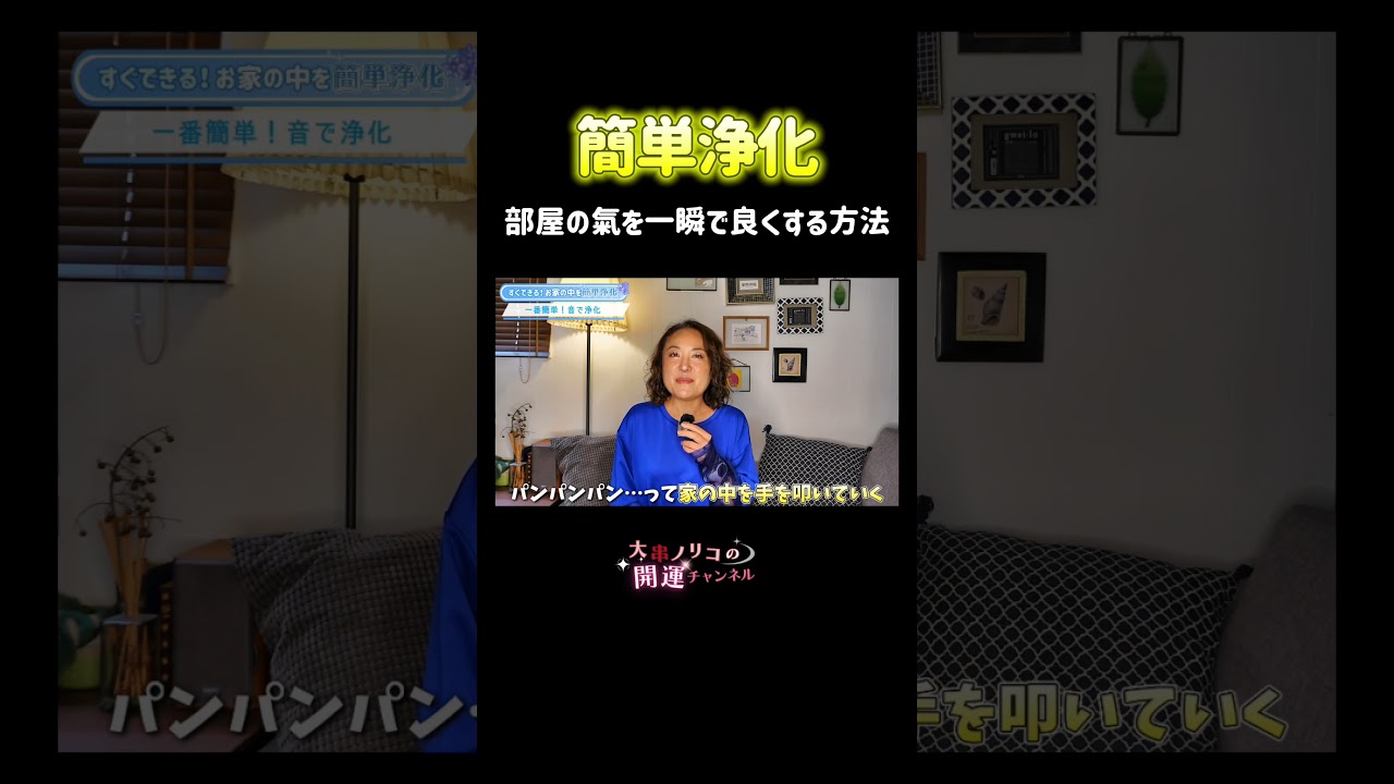 家の中の氣を一瞬で変える!簡単浄化方法とは… #浄化 #開運 #占い #大串ノリコ