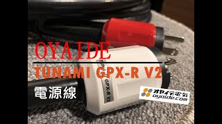 Oyaide TUNAMI GPX-R V2  電源線 公母插頭 電源插頭