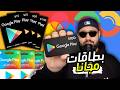 بطاقات Google Play 2026 أفضل طرق ربح أكواد جوجل بلاي مجان ا شرح كامل إثبات