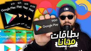 🔥 بطاقات Google Play 2026 💳 | أفضل طرق ربح أكواد جوجل بلاي مجانًا (شرح كامل   إثبات)