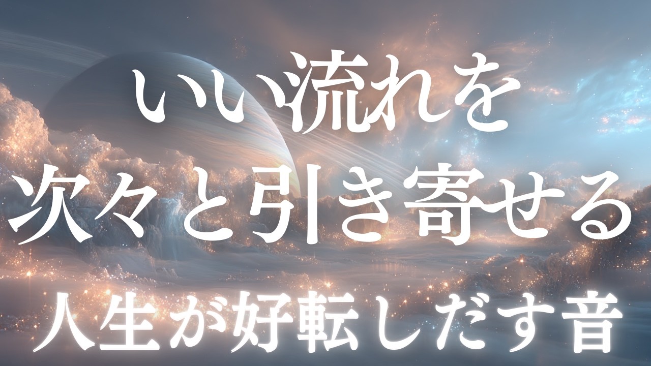 【必要なあなたにだけ届いています】これは偶然ではありません| 幸運体質へ 強運 奇跡 528Hz・432Hz｜奇跡のソルフェジオ周波数  睡眠・瞑想・リラックス・集中