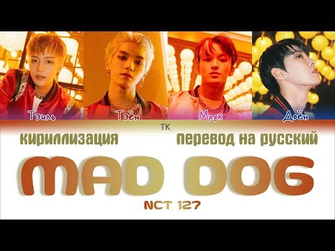 NCT 127 (엔시티 127) – MAD DOG (뿔) [ПЕРЕВОД НА РУССКИЙ/КИРИЛЛИЗАЦИЯ Color Coded Lyrics]