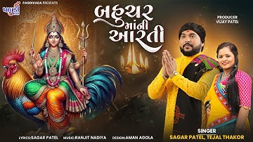 BAHUCHAR MAA  NI AARTI || SAGAR PATEL